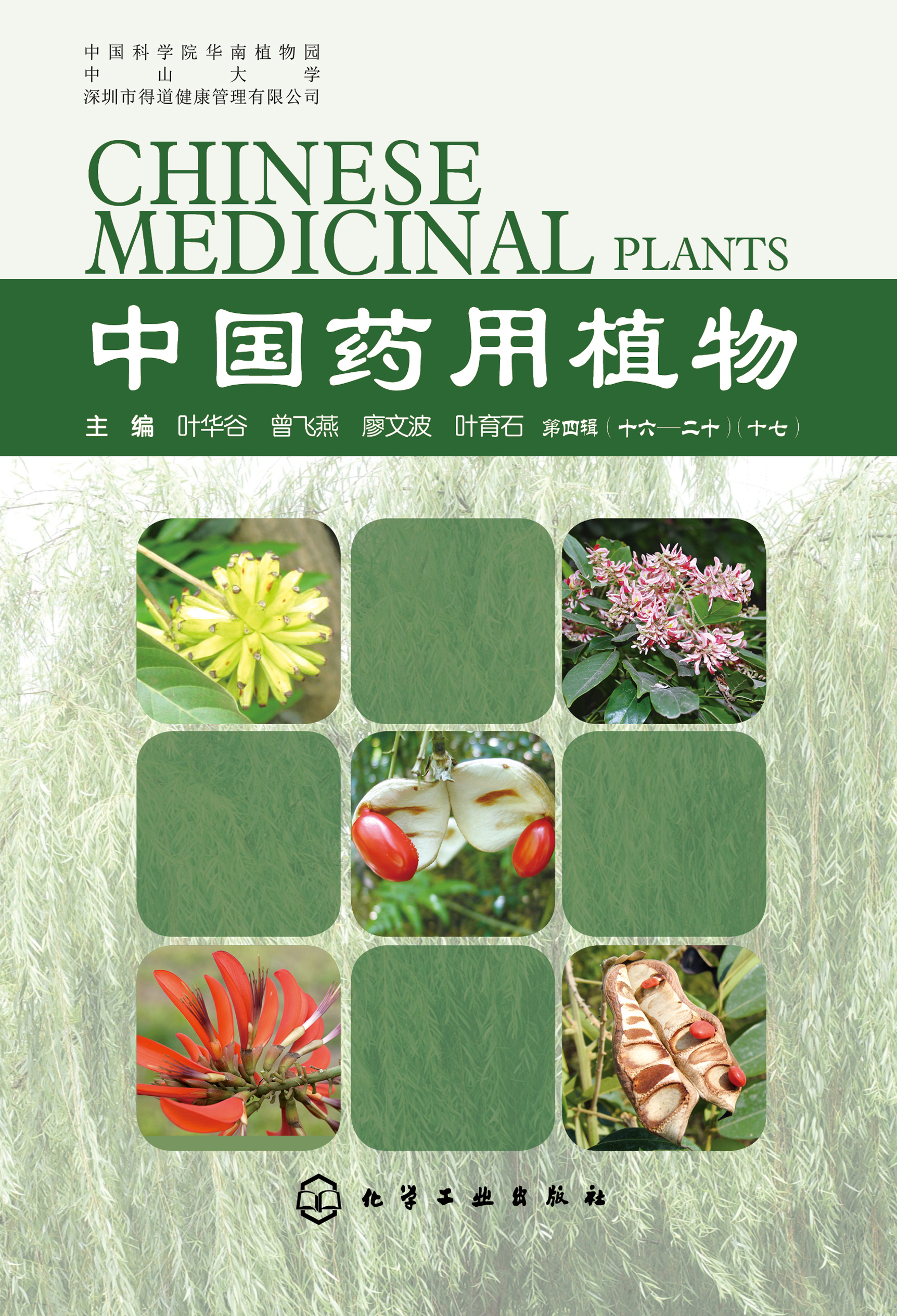 中国药用植物（第四辑 十六-二十）（十七）
