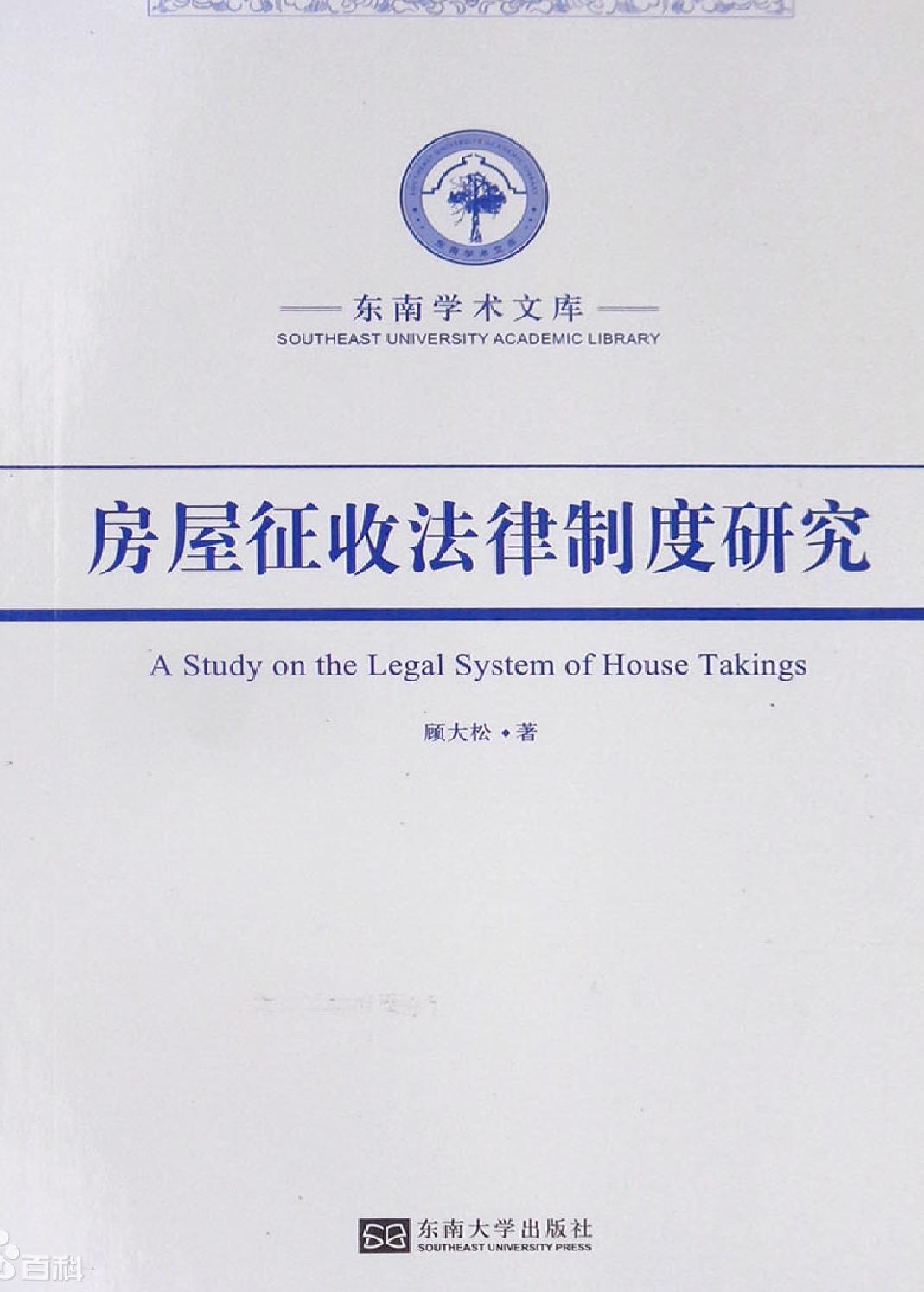 房屋征收法律制度研究