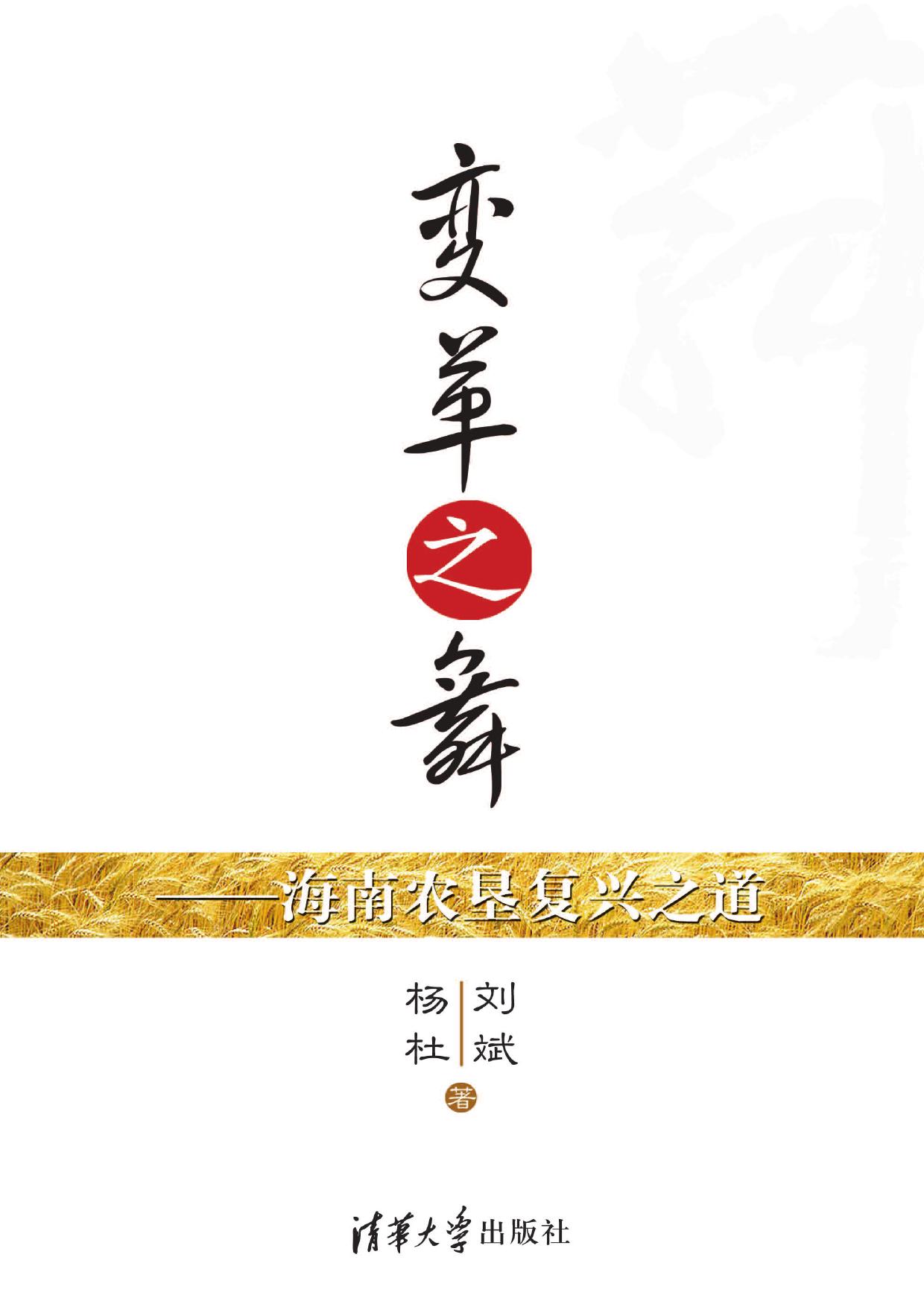 变革之舞——海南农垦复兴之道