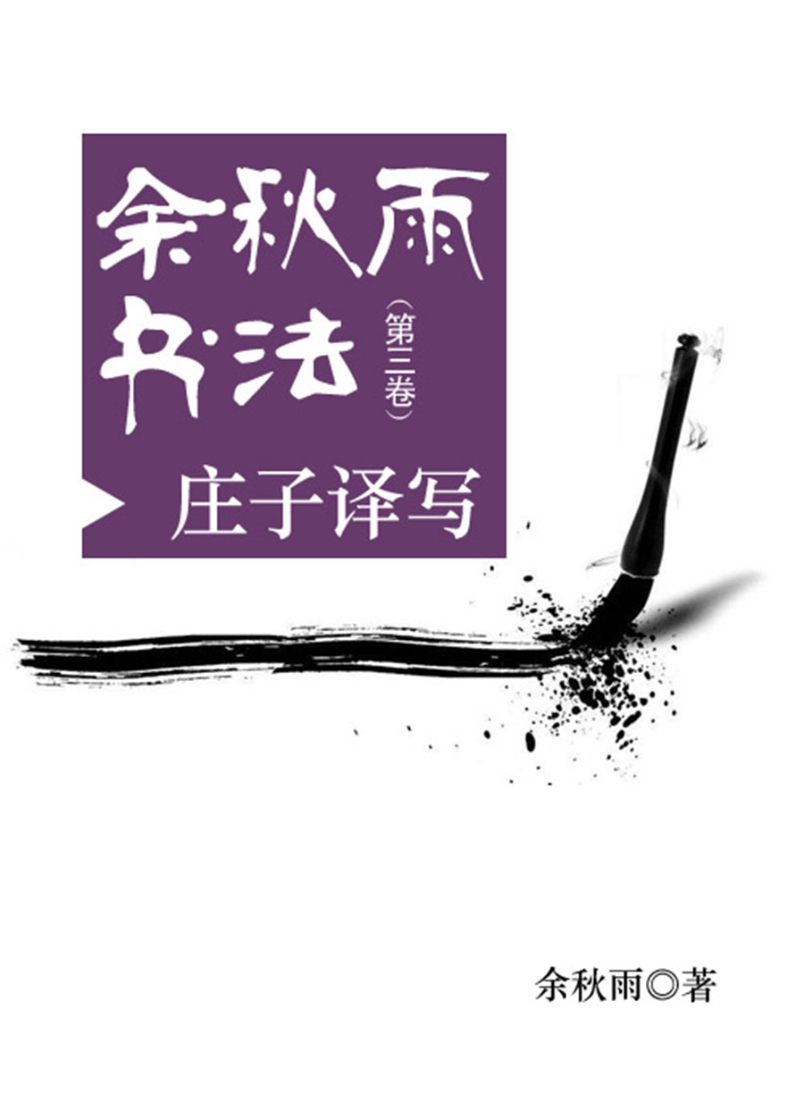 余秋雨书法（第三卷）——庄子译写