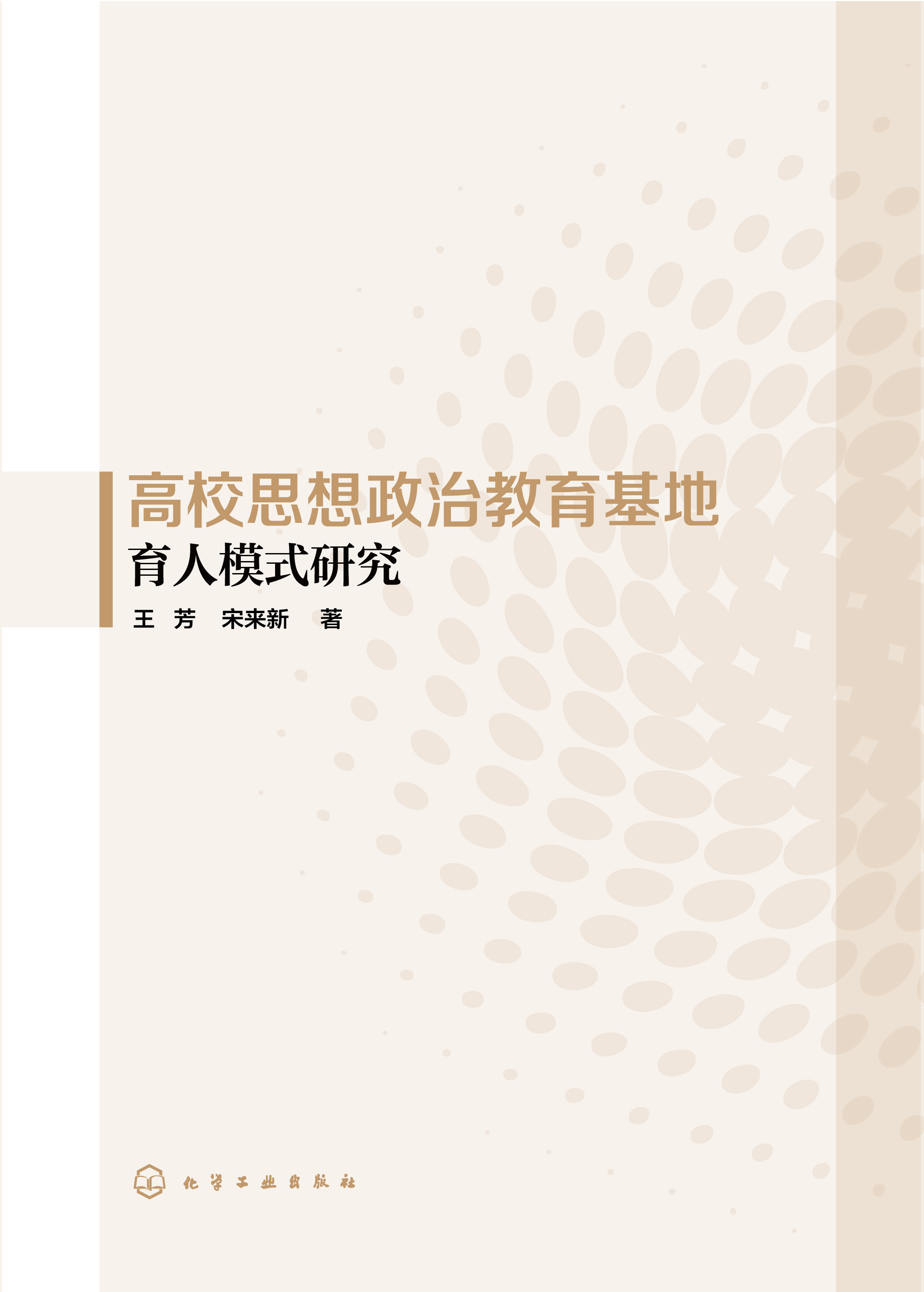 高校思想政治教育基地育人模式研究