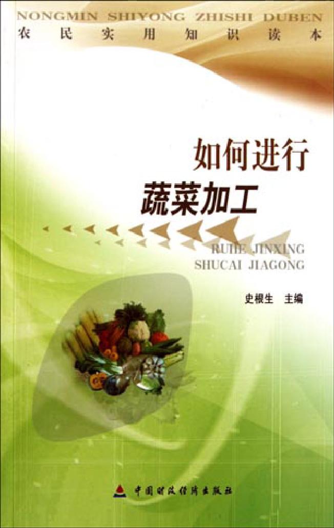 如何进行蔬菜加工