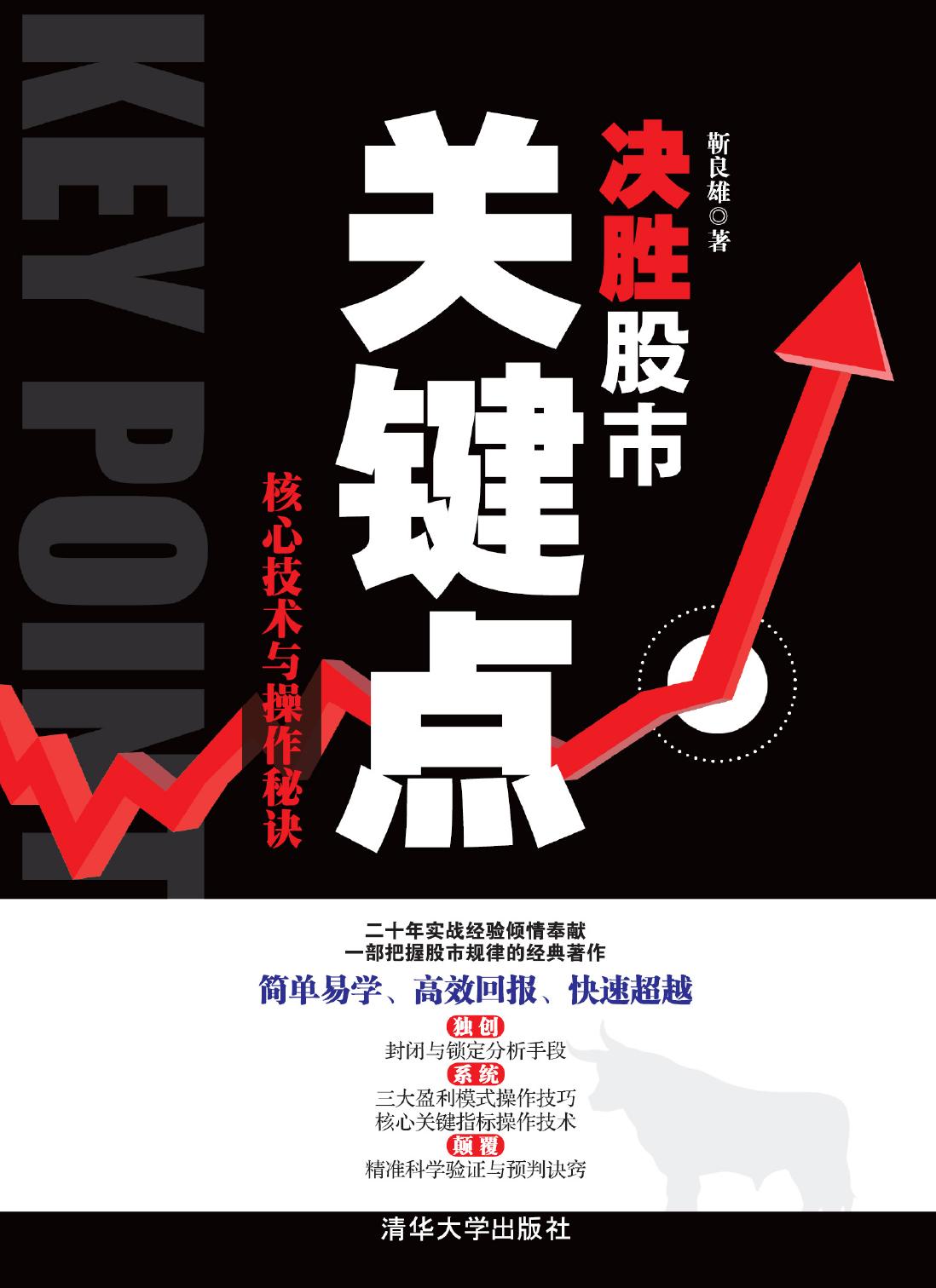 决胜股市关键点——核心技术与操作秘诀