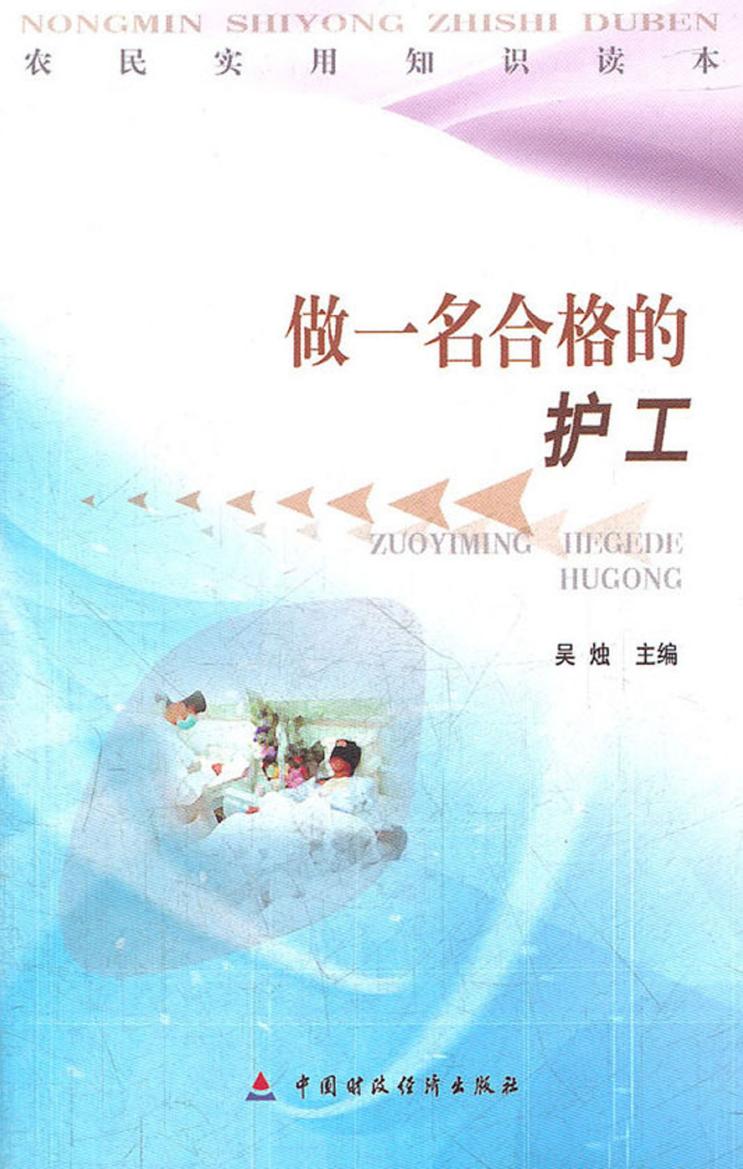 做一名合格的护工