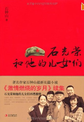 石光荣和他的儿女们