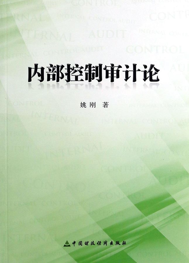 内部控制审计论