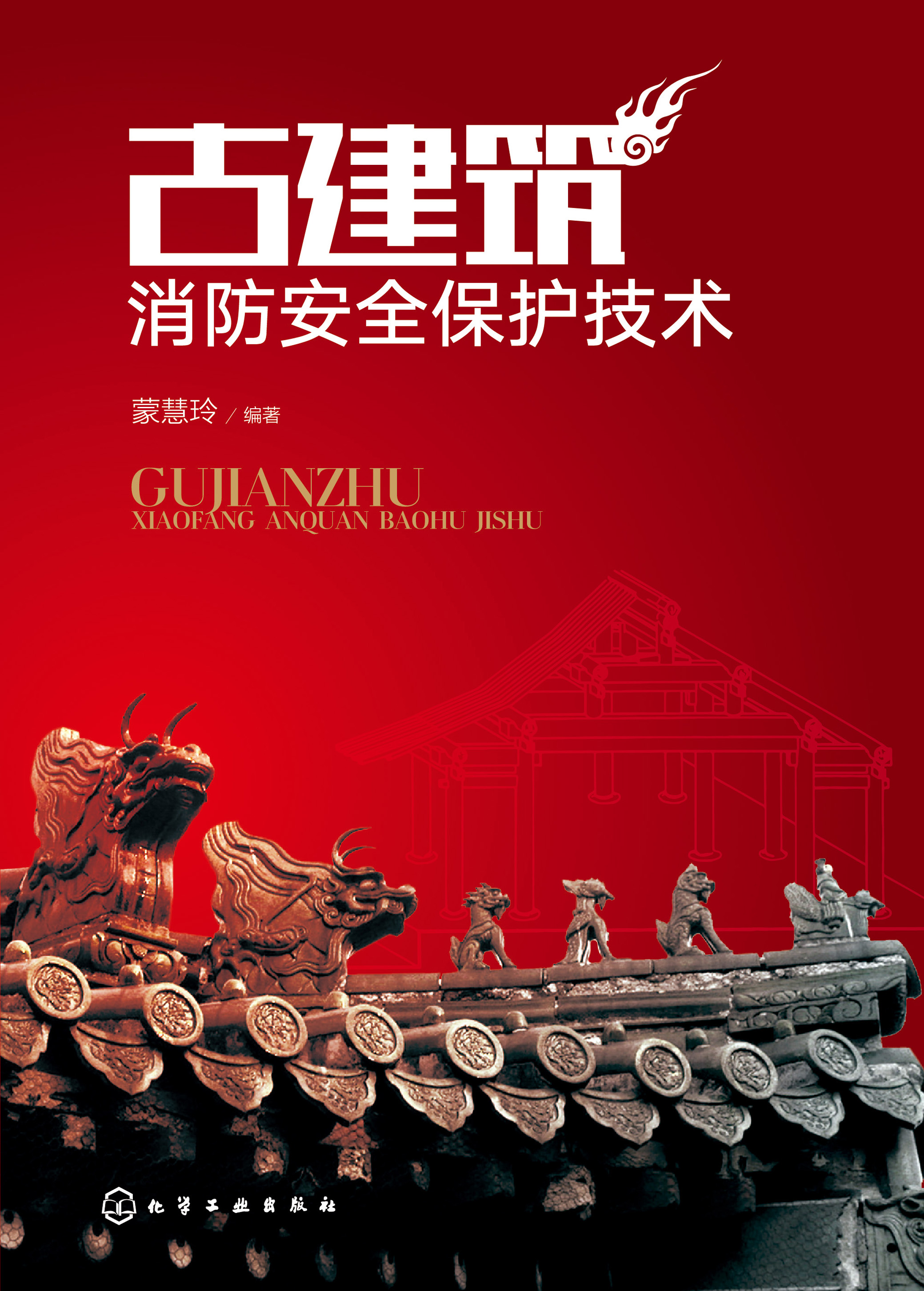 古建筑消防安全保护技术