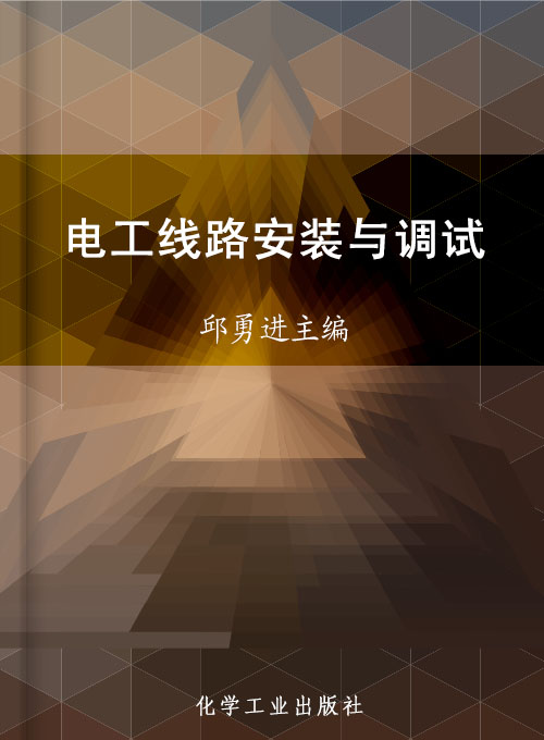 电工线路安装与调试