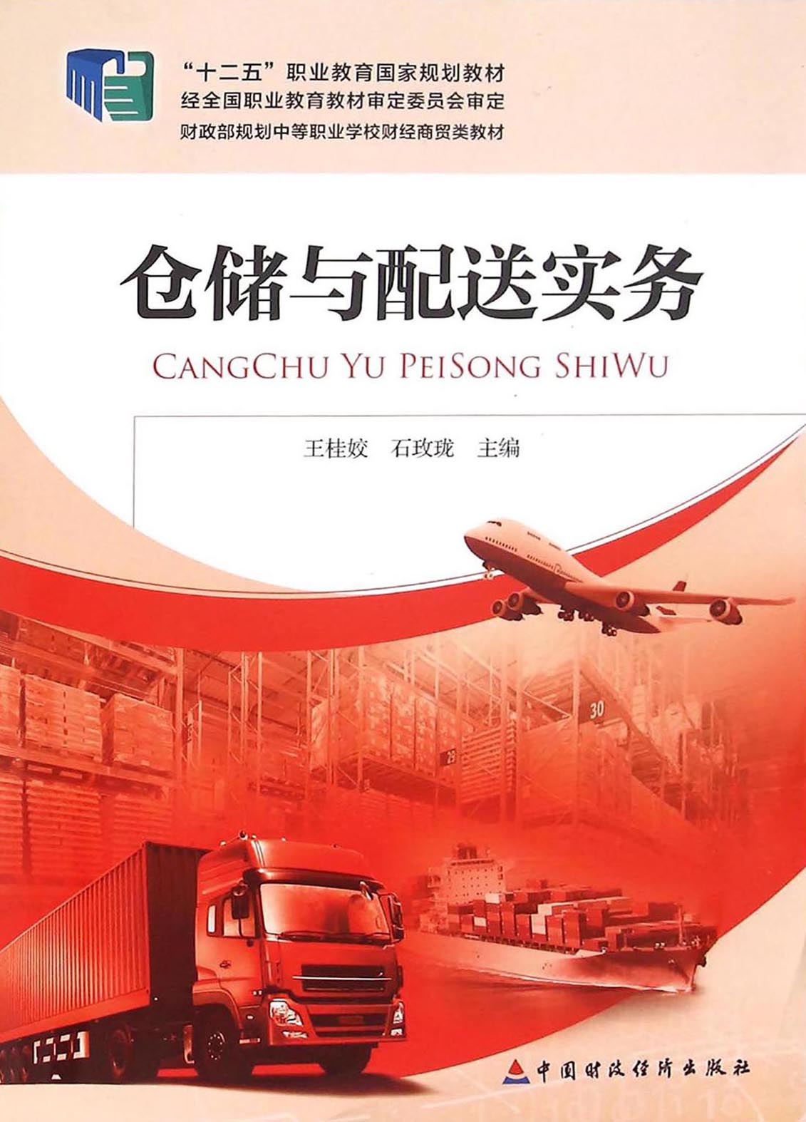 仓储与配送实务
