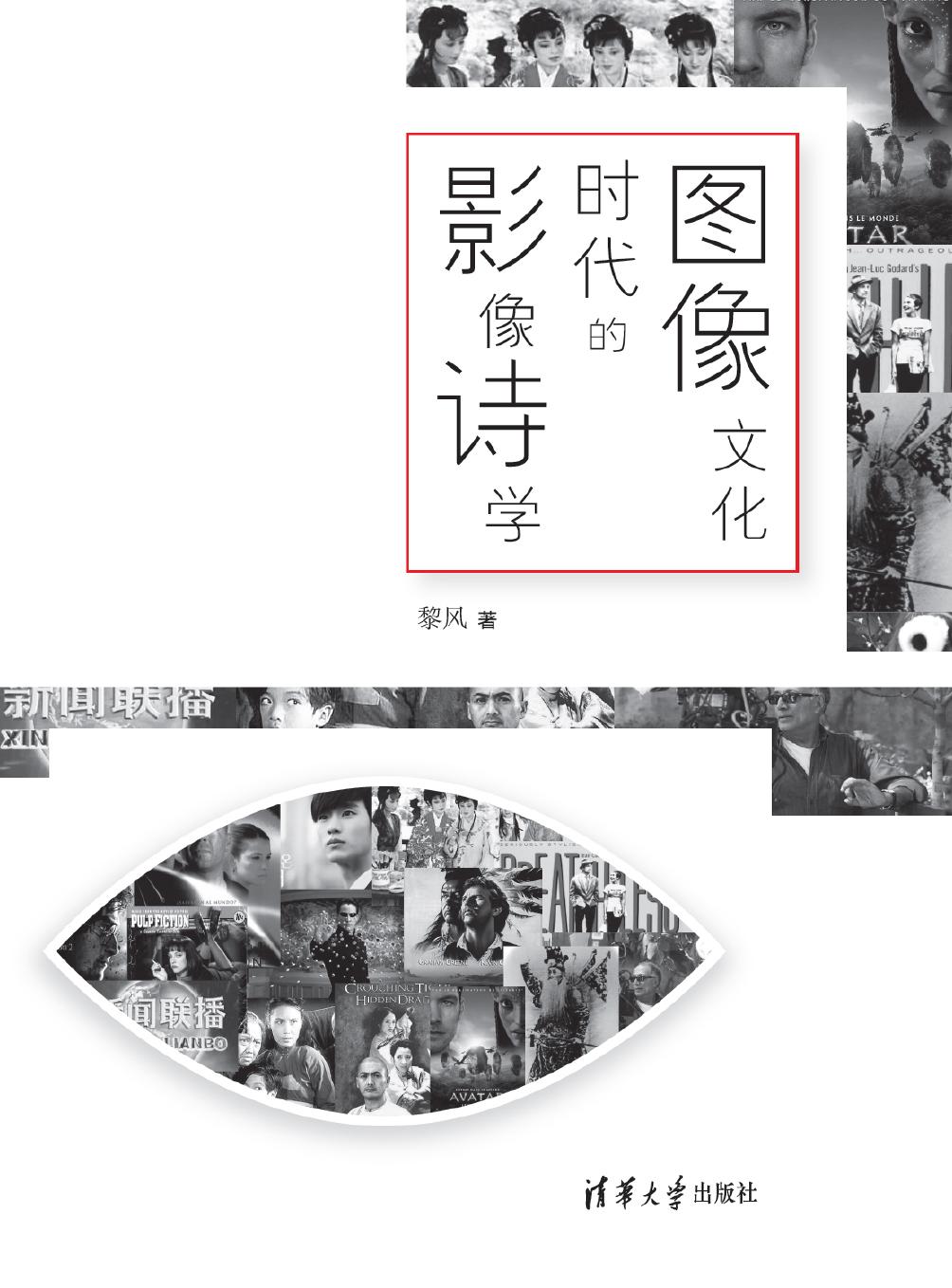 图像文化时代的影像诗学