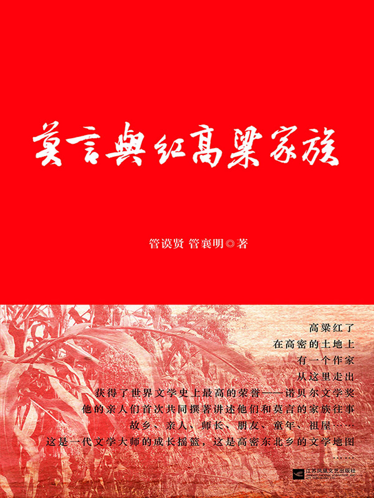 莫言与红高粱家族