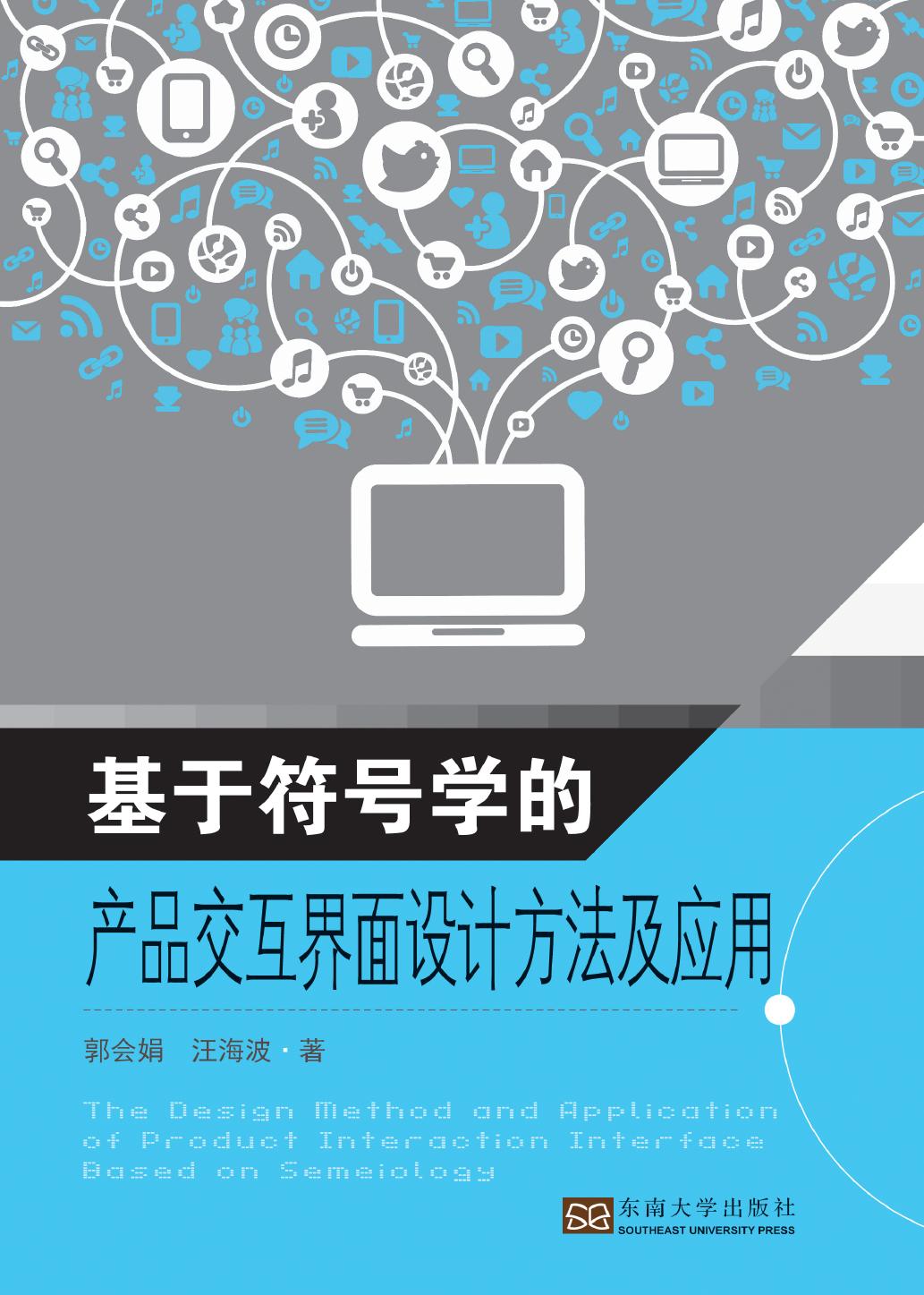 基于符号学的产品交互界面设计方法及应用