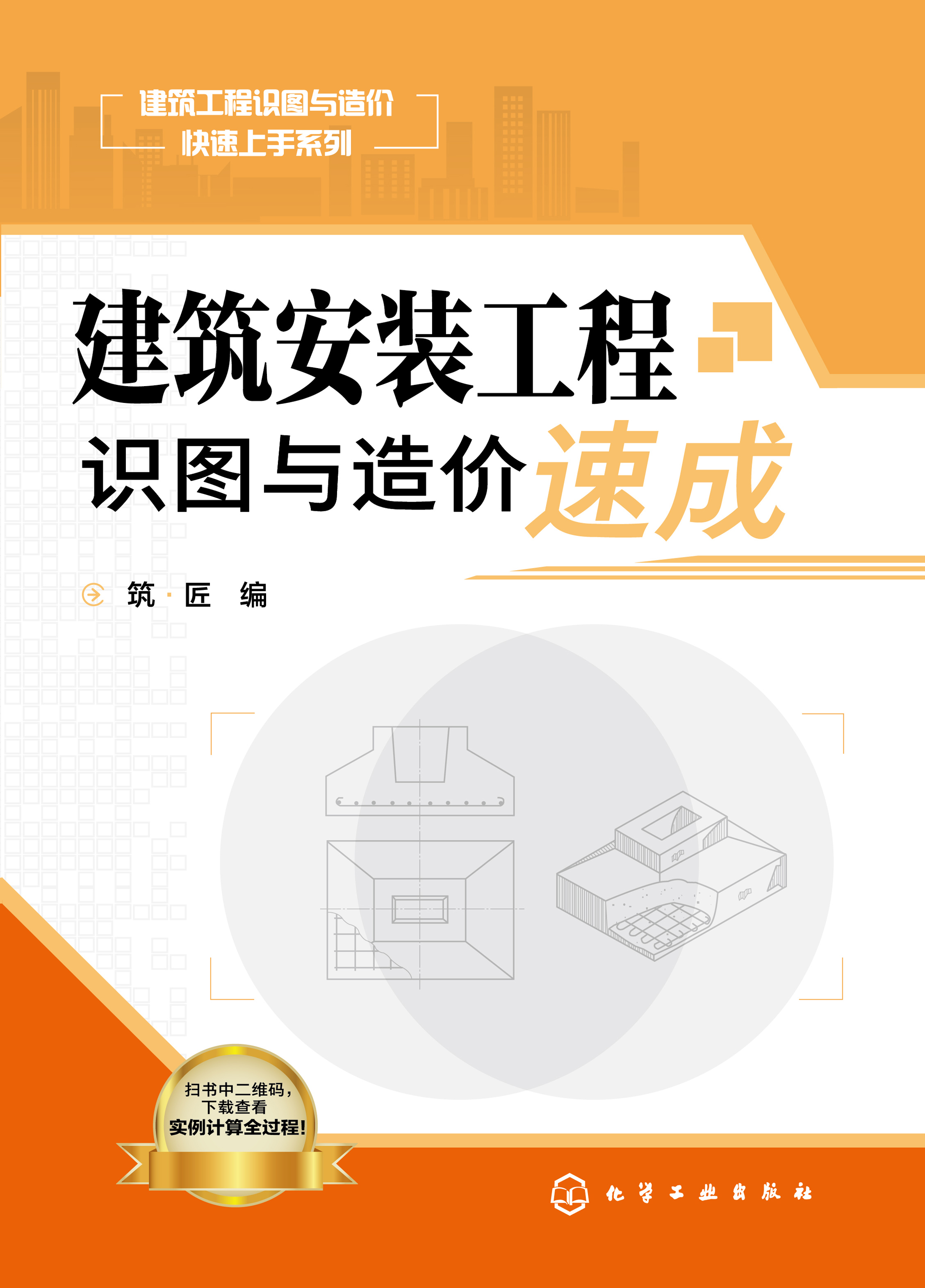 建筑安装工程识图与造价速成