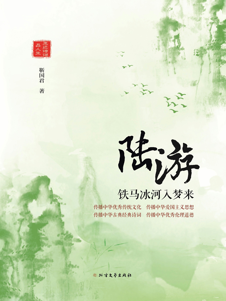 陆游——铁马冰河入梦来