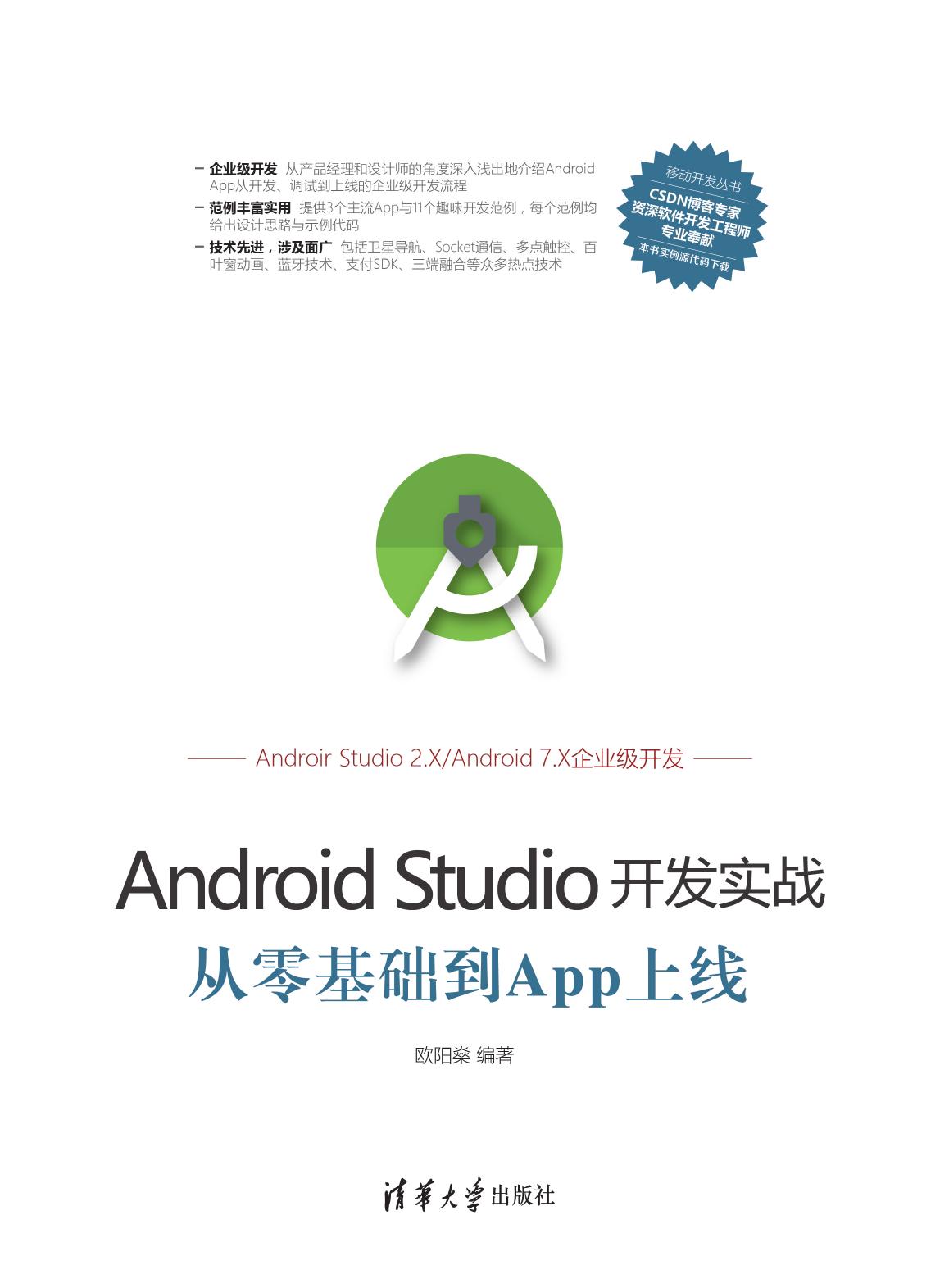 Android Studio开发实战——从零基础到App上线