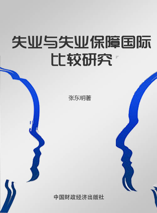 失业与失业保障国际比较研究