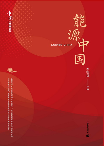 能源中国