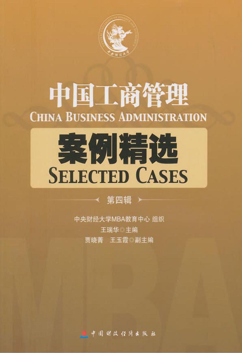 中国工商管理案例精选（第四辑）