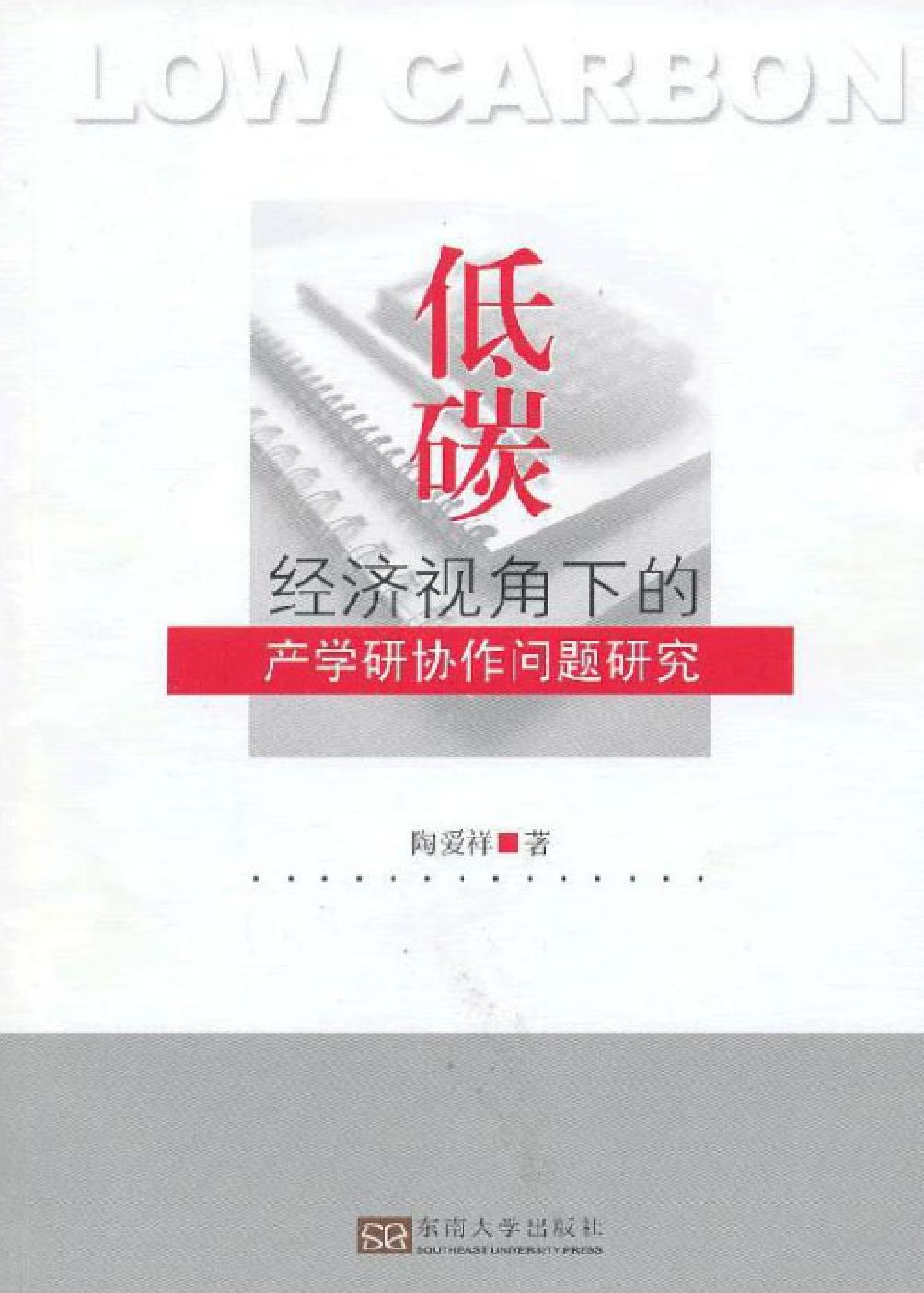 低碳经济视角下的产学研协作问题研究