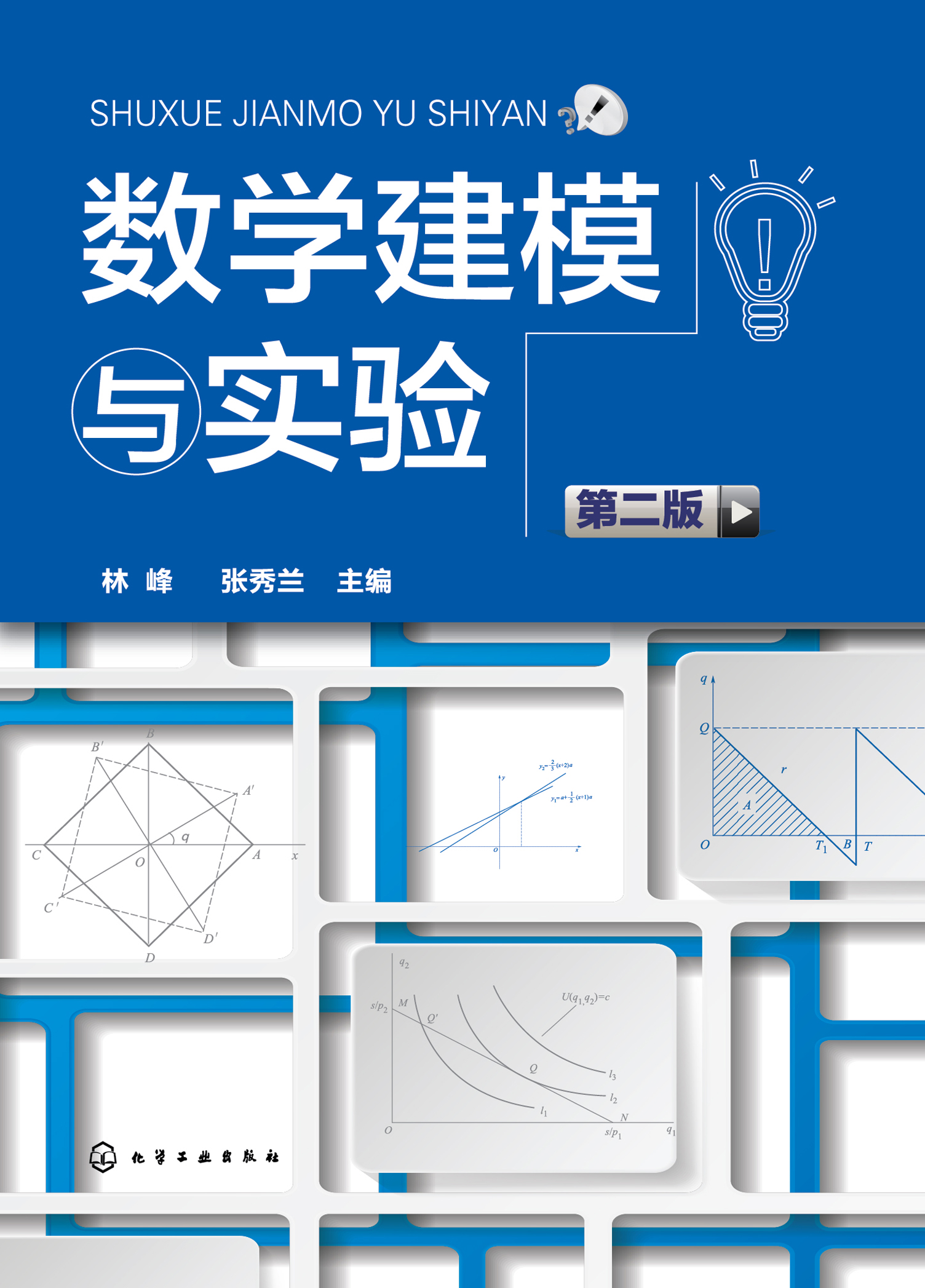 数学建模与实验
