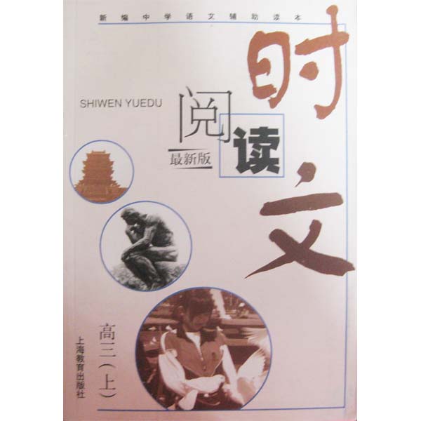 时文阅读 高三（上）（最新版）