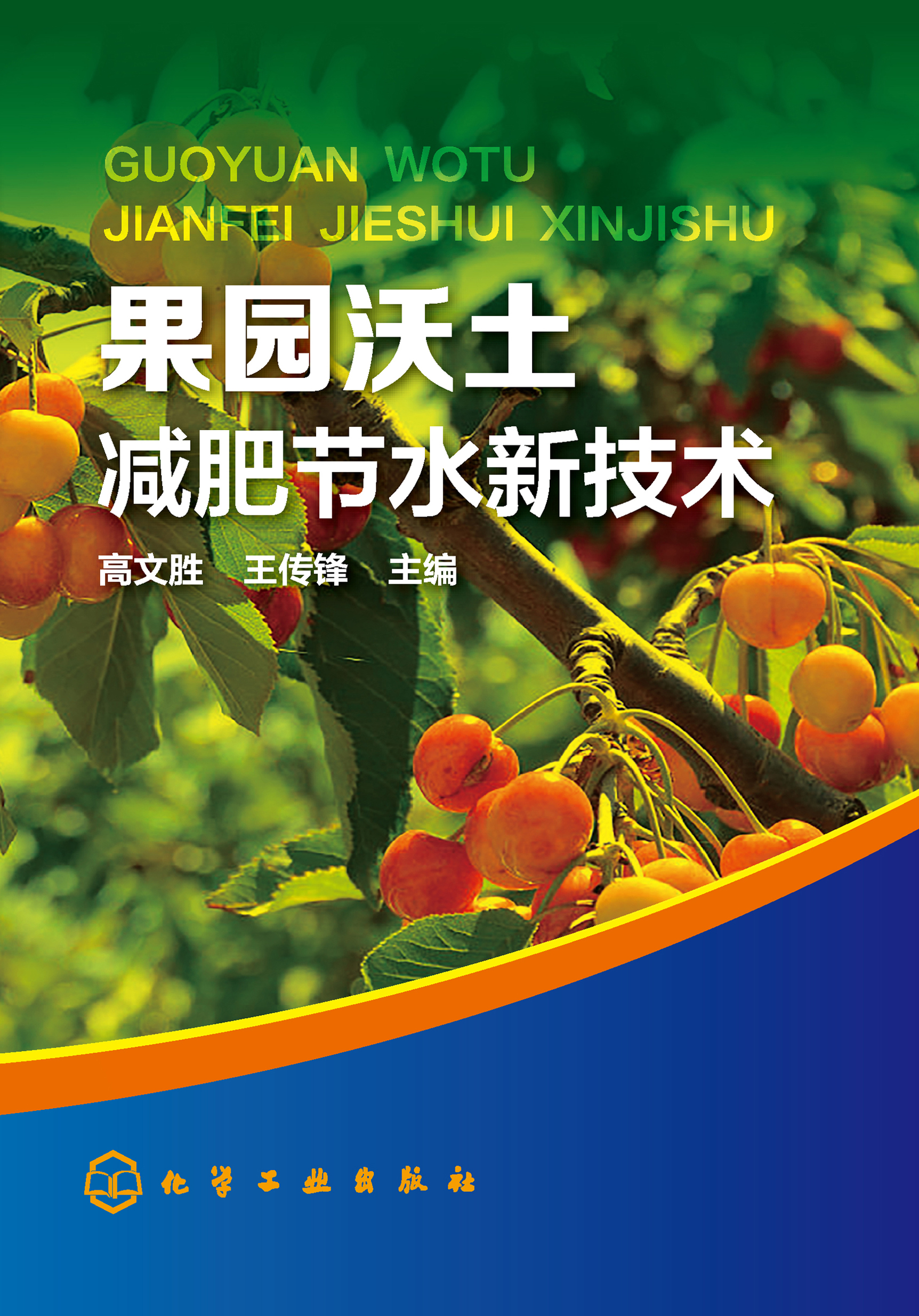 果园沃土减肥节水新技术