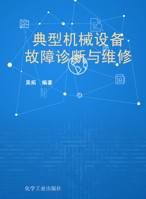 典型机械设备故障诊断与维修