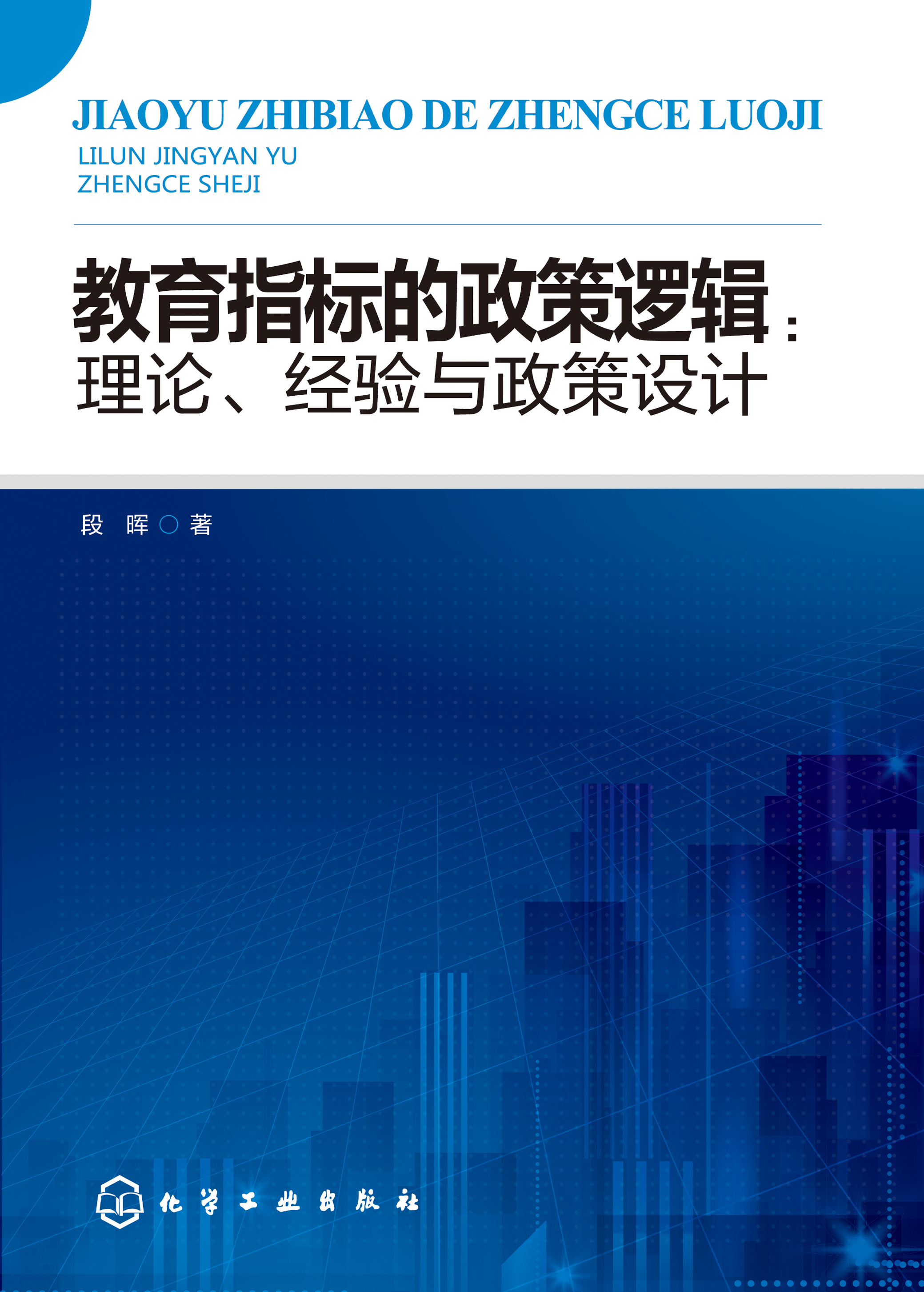 教育指标的政策逻辑：理论、经验与政策设计