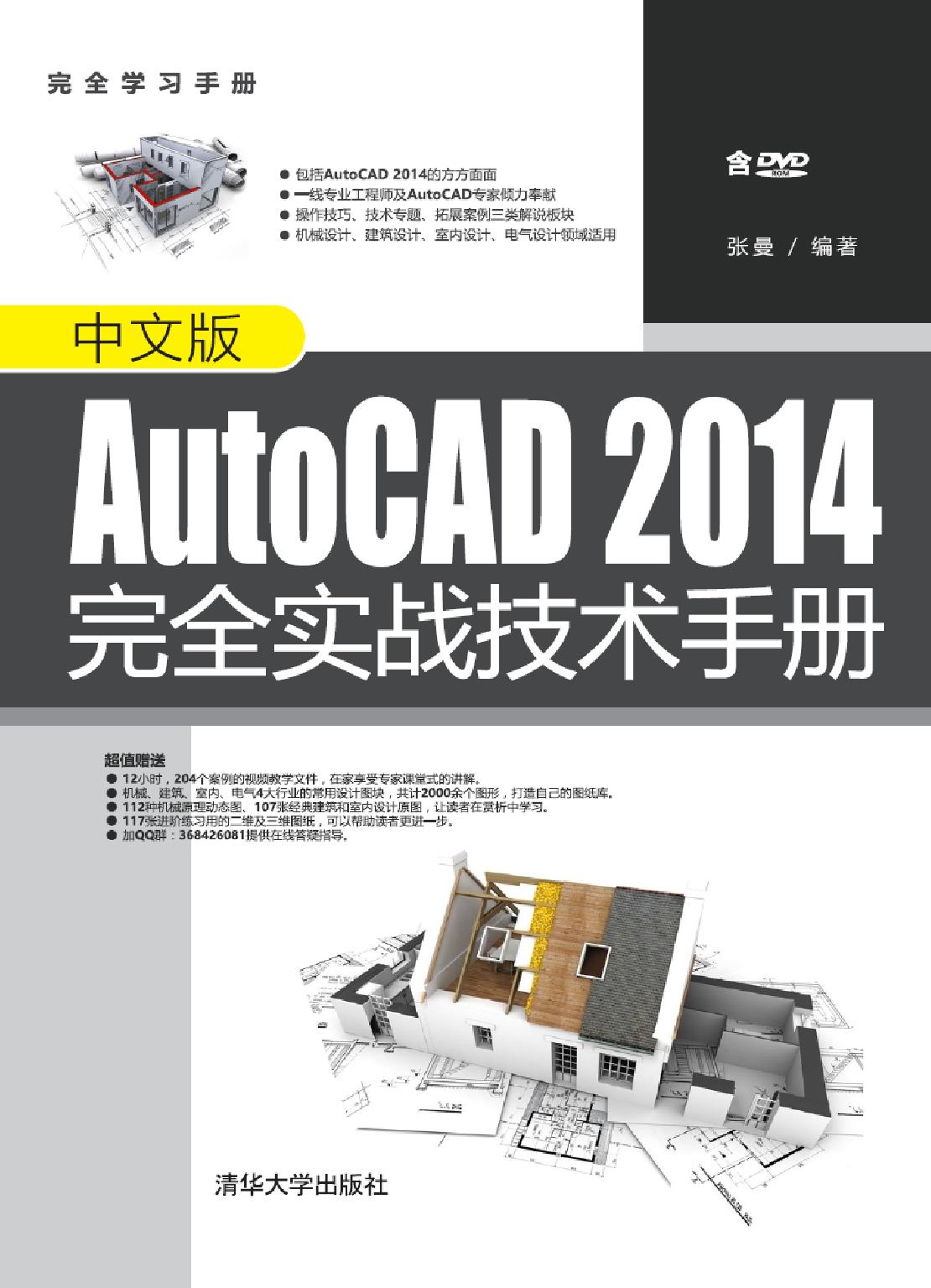 中文版AutoCAD 2014完全实战技术手册