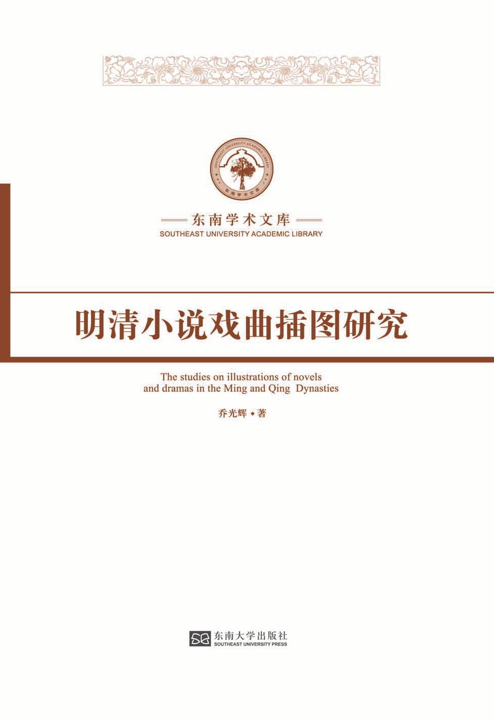 明清小说戏曲插图研究