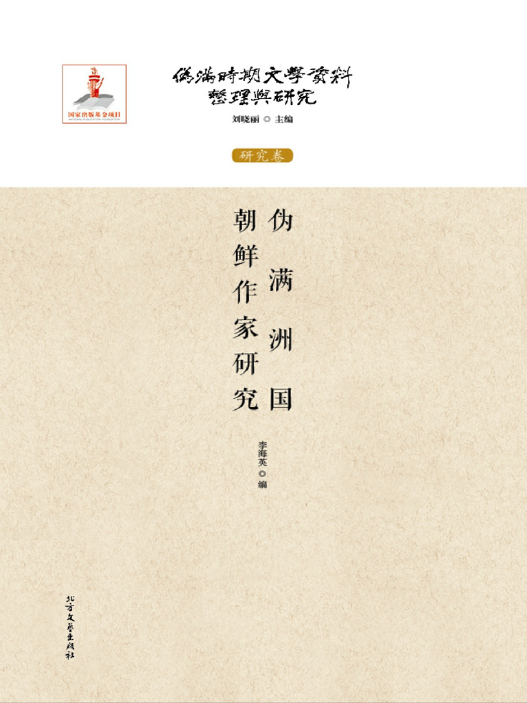 韩国近代文学和“满洲国”