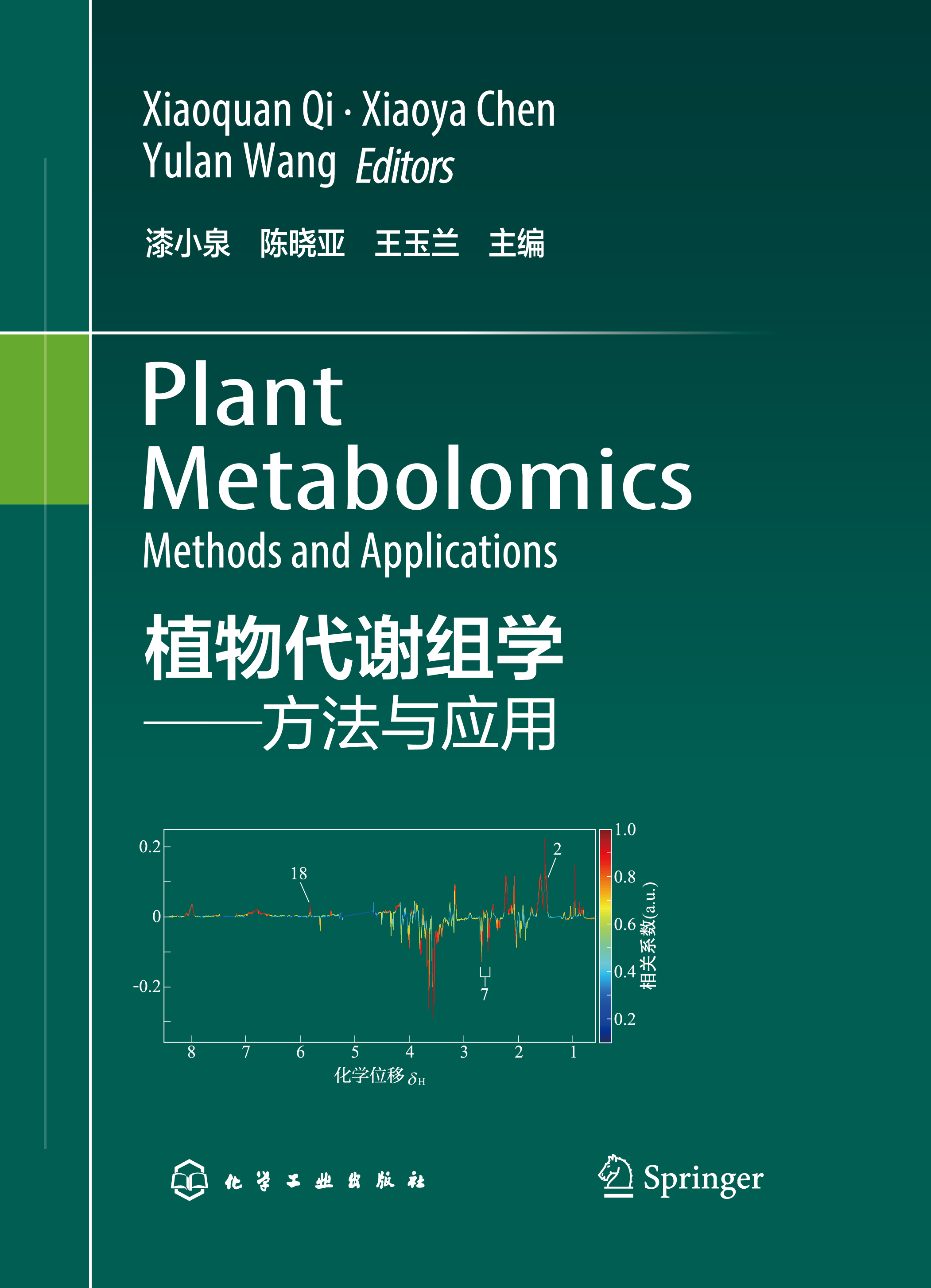 植物代谢组学——方法与应用