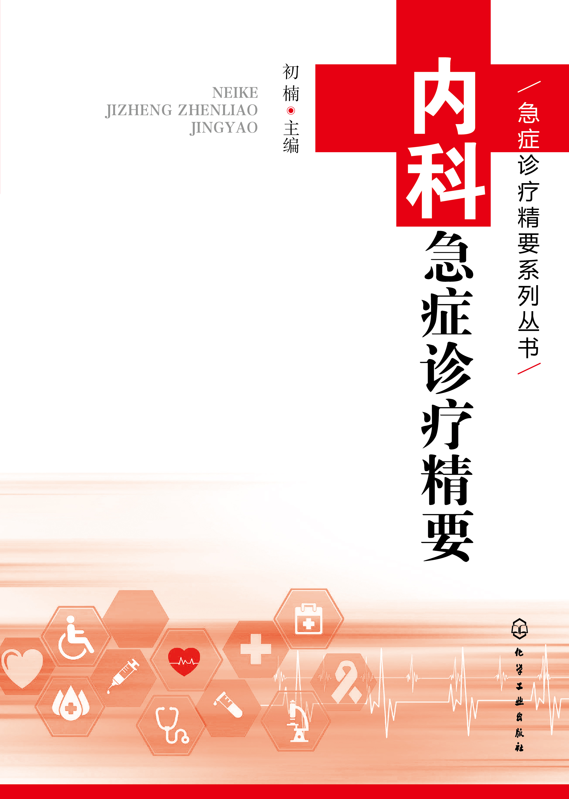 内科急症诊疗精要