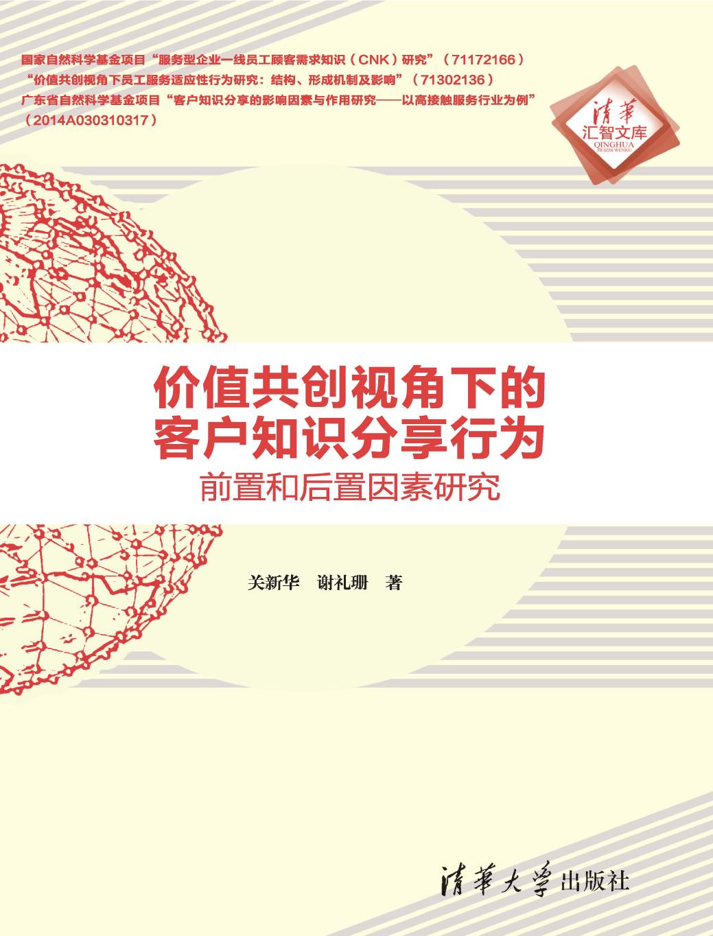 价值共创视角下的客户知识分享行为——前置和后置因素研究