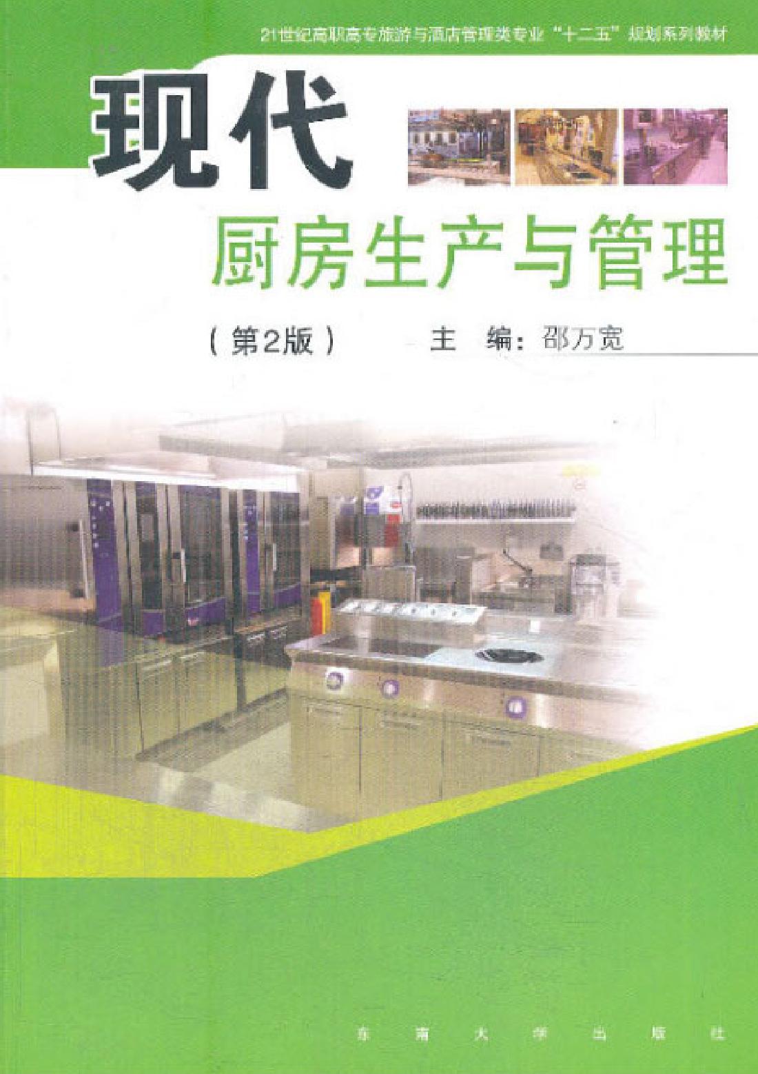 现代厨房生产与管理