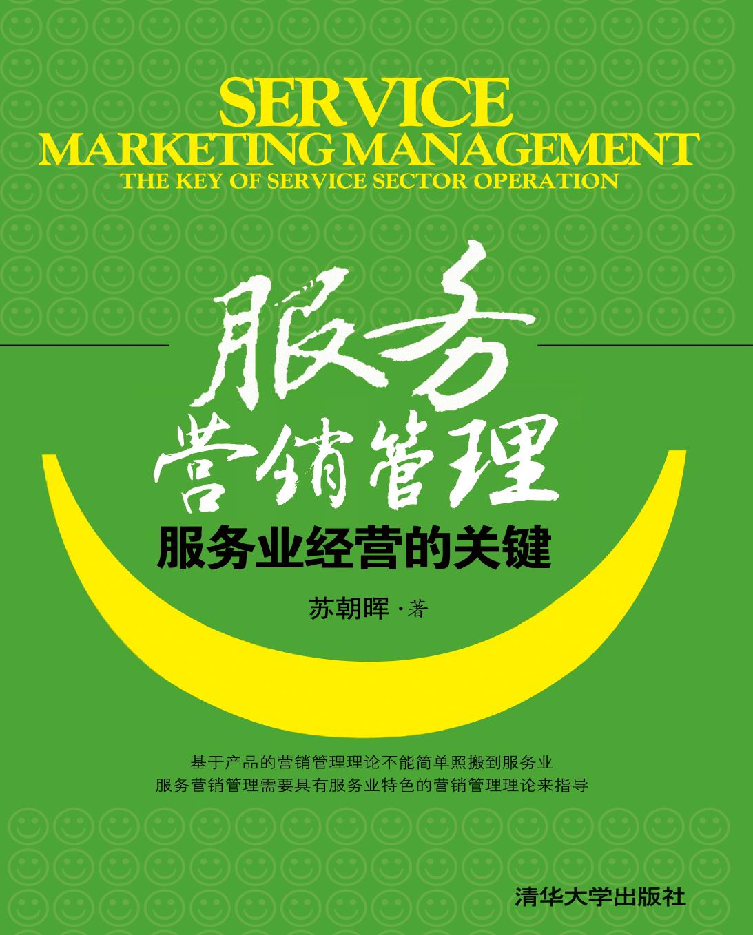 服务营销管理——服务业经营的关键