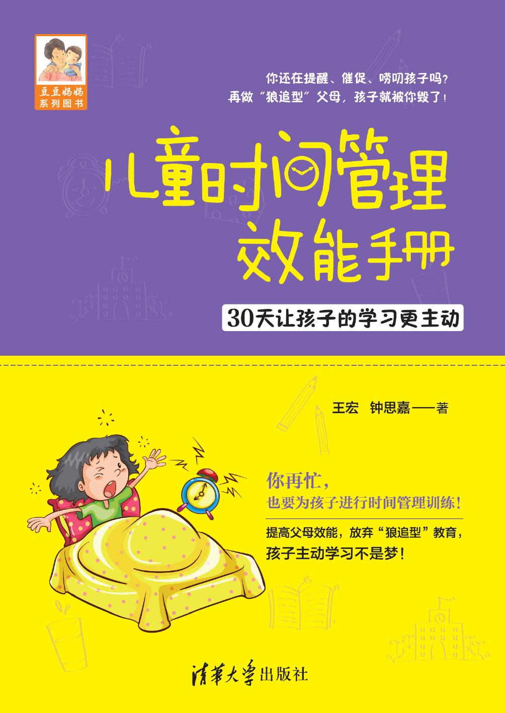 儿童时间管理效能手册——30天让孩子的学习更主动