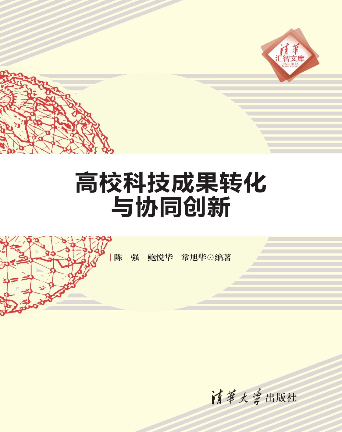 高校科技成果转化与协同创新