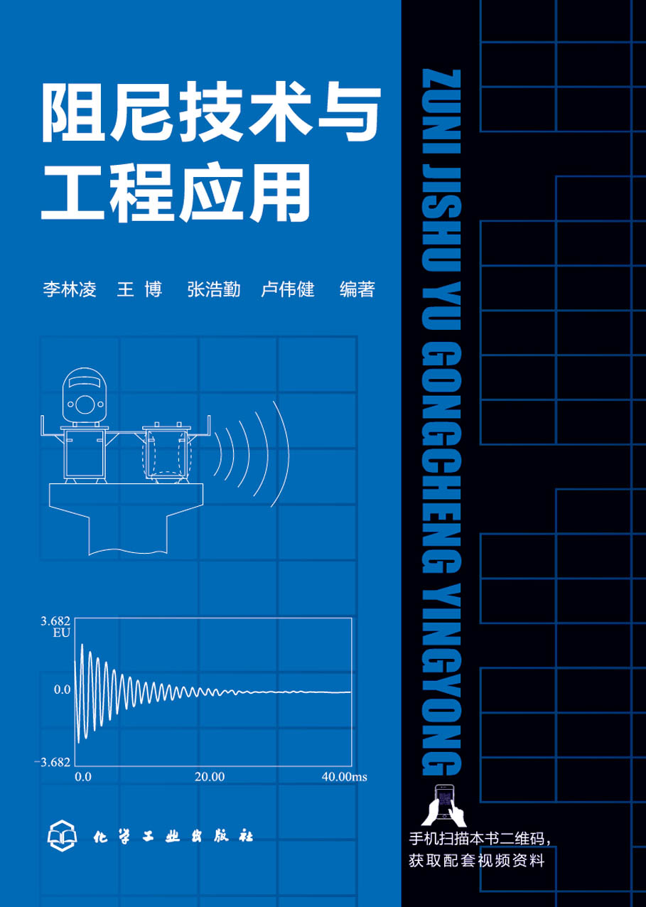 阻尼技术与工程应用