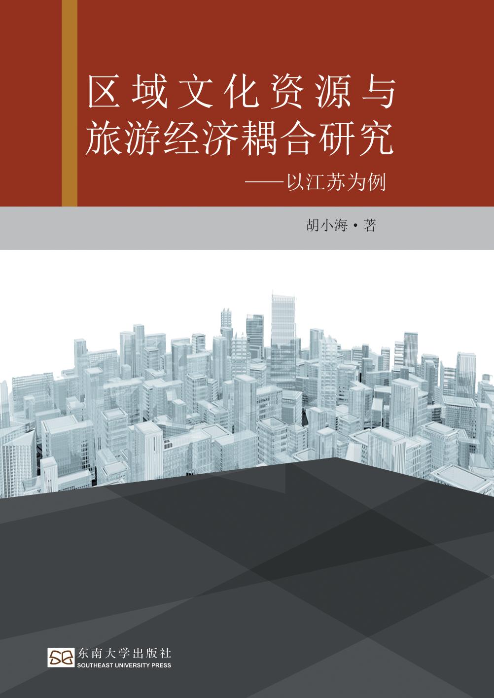 区域文化资源与旅游经济耦合研究——以江苏为例
