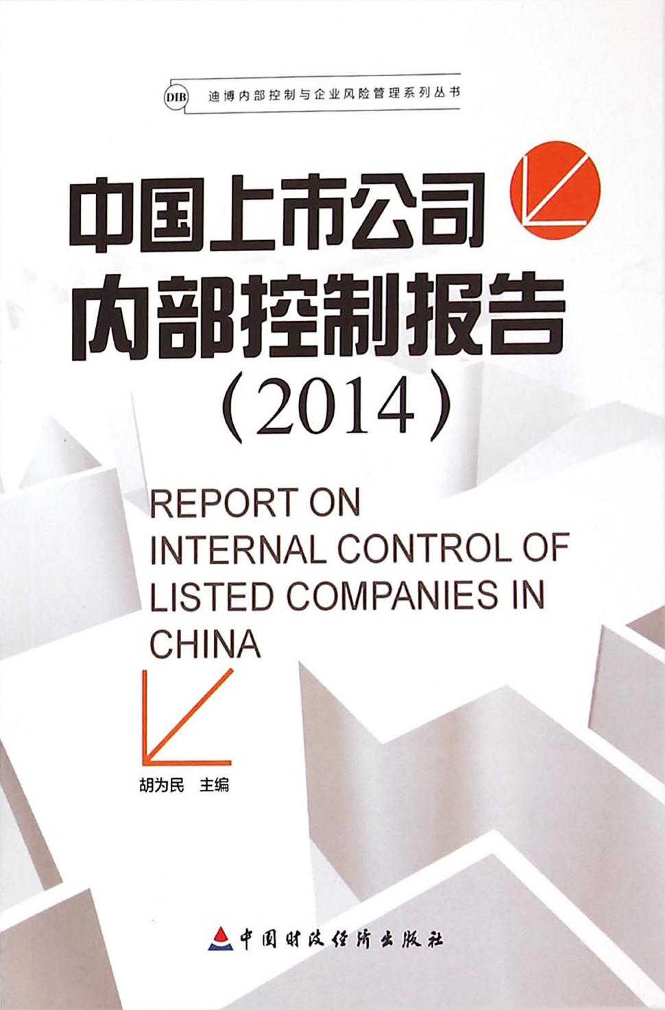中国上市公司内部控制报告（2014）