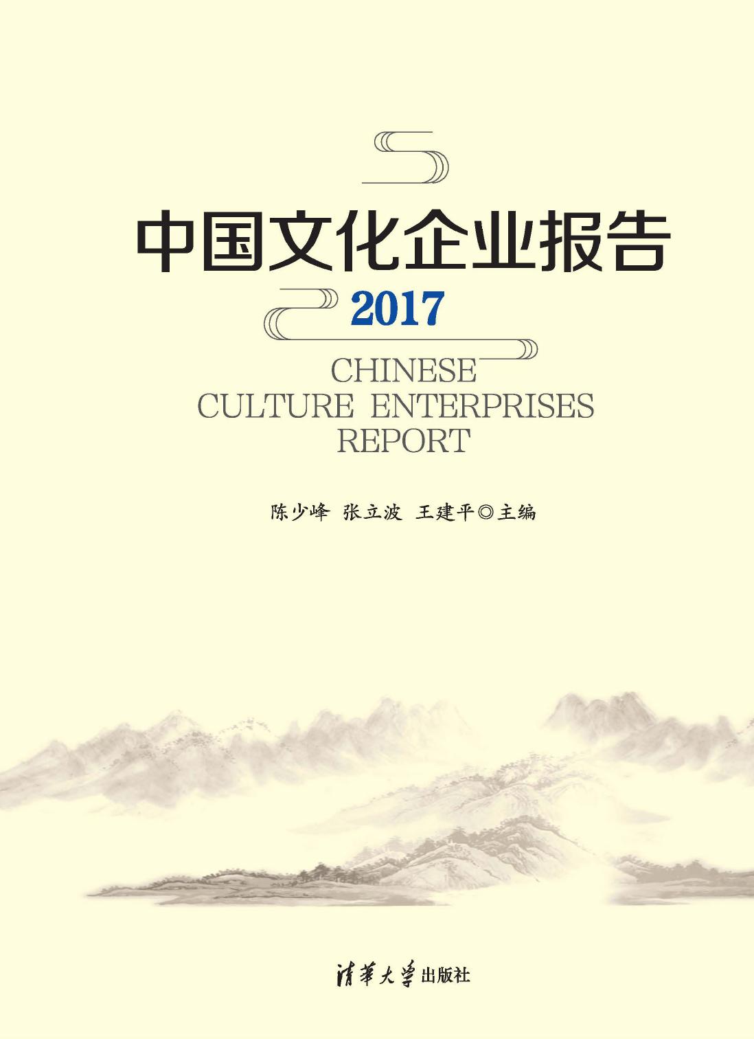 中国文化企业报告（2017）
