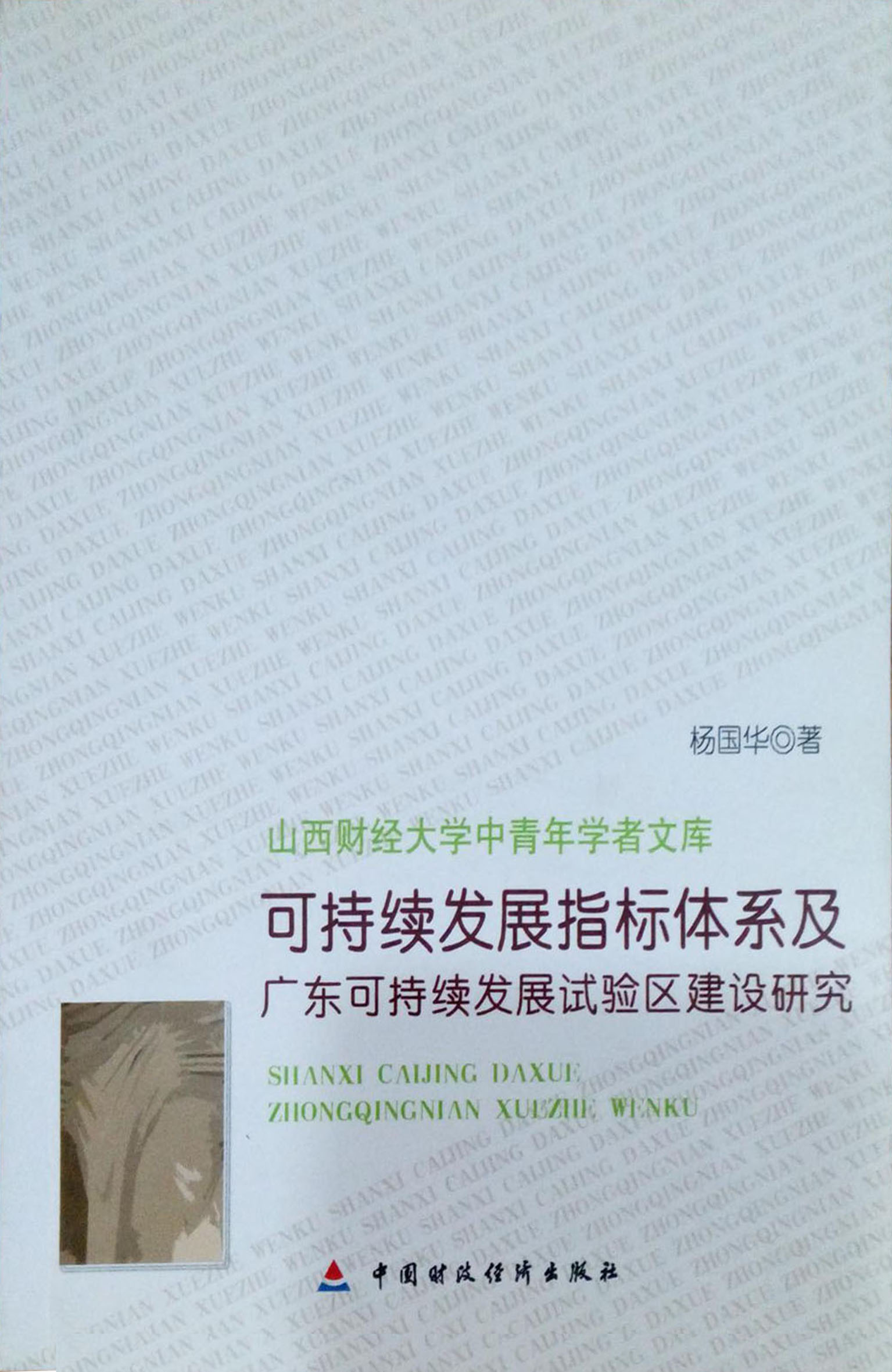 可持续发展指标体系及广东可持续发展试验区建设研究