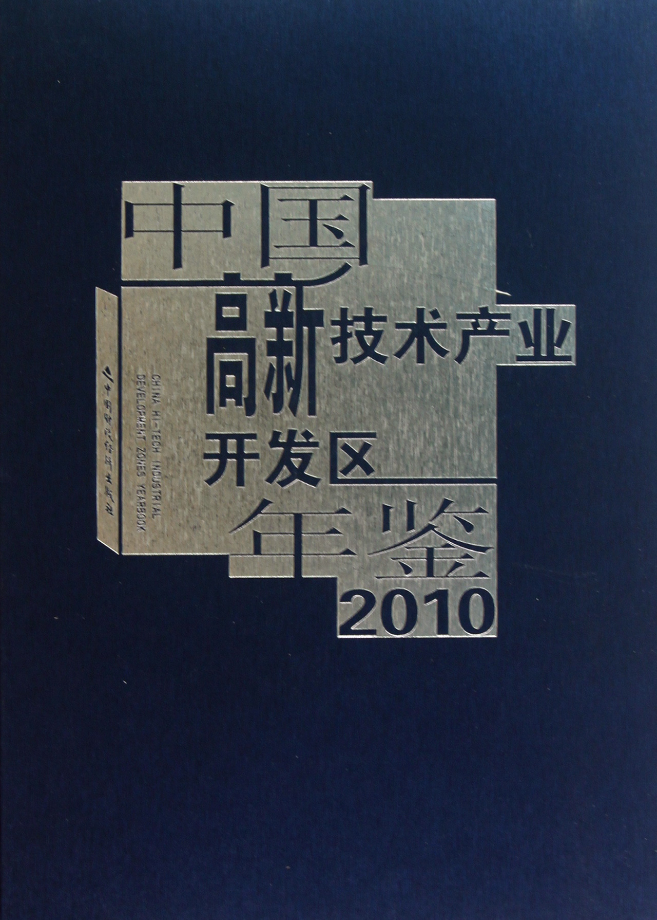 中国高新技术产业开发区年鉴（2010）