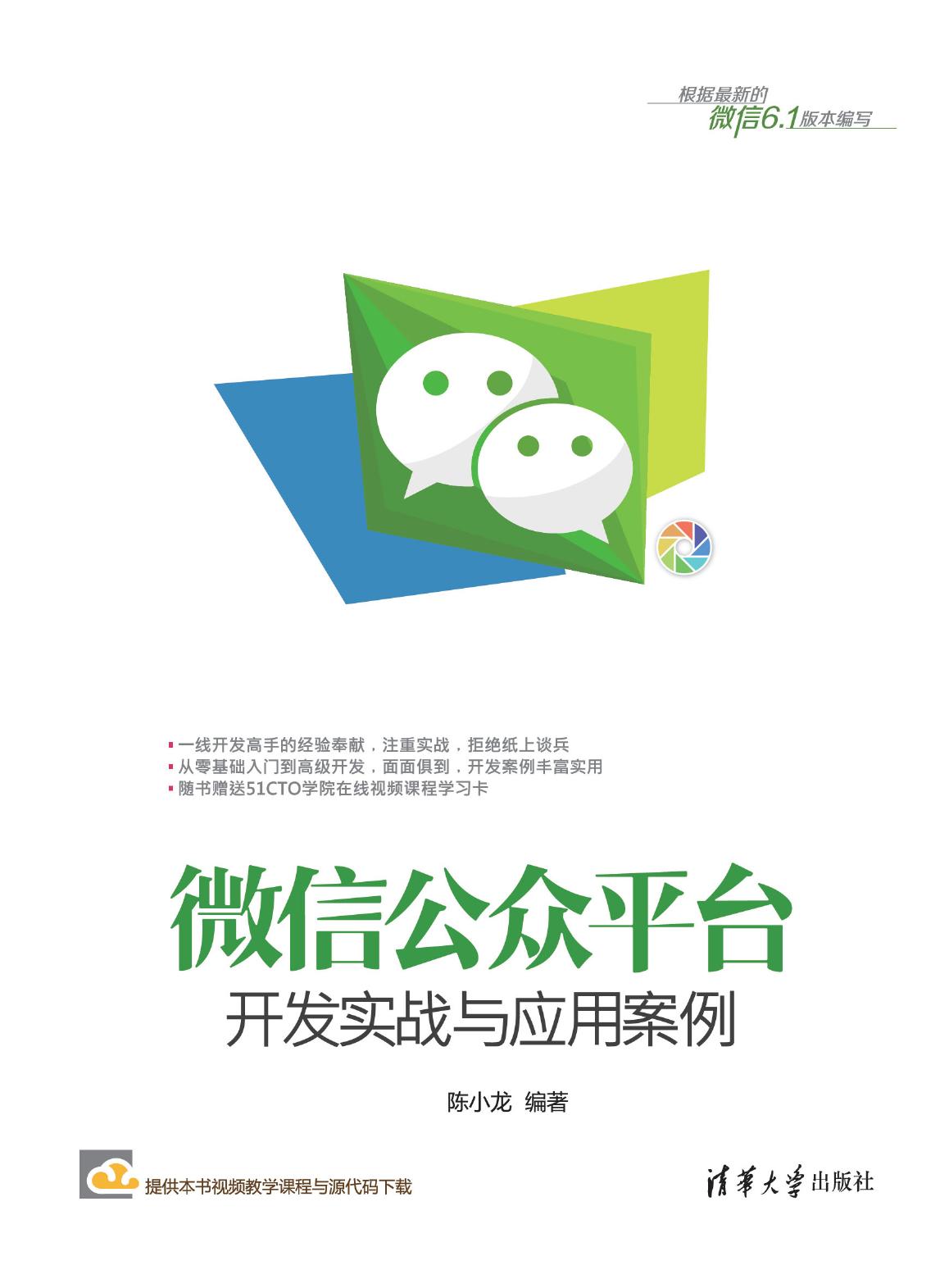 微信公众平台开发实战与应用案例