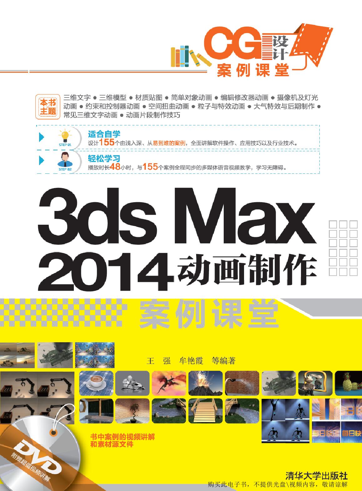 3ds Max 2014动画制作案例课堂