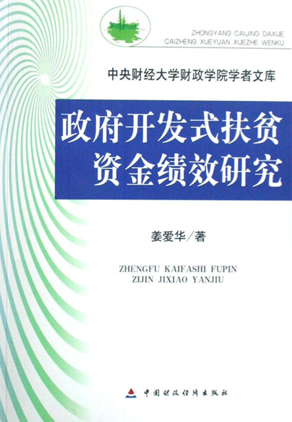 政府开发式扶贫资金绩效研究
