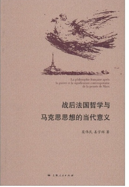 战后法国哲学与马克思思想的当代意义