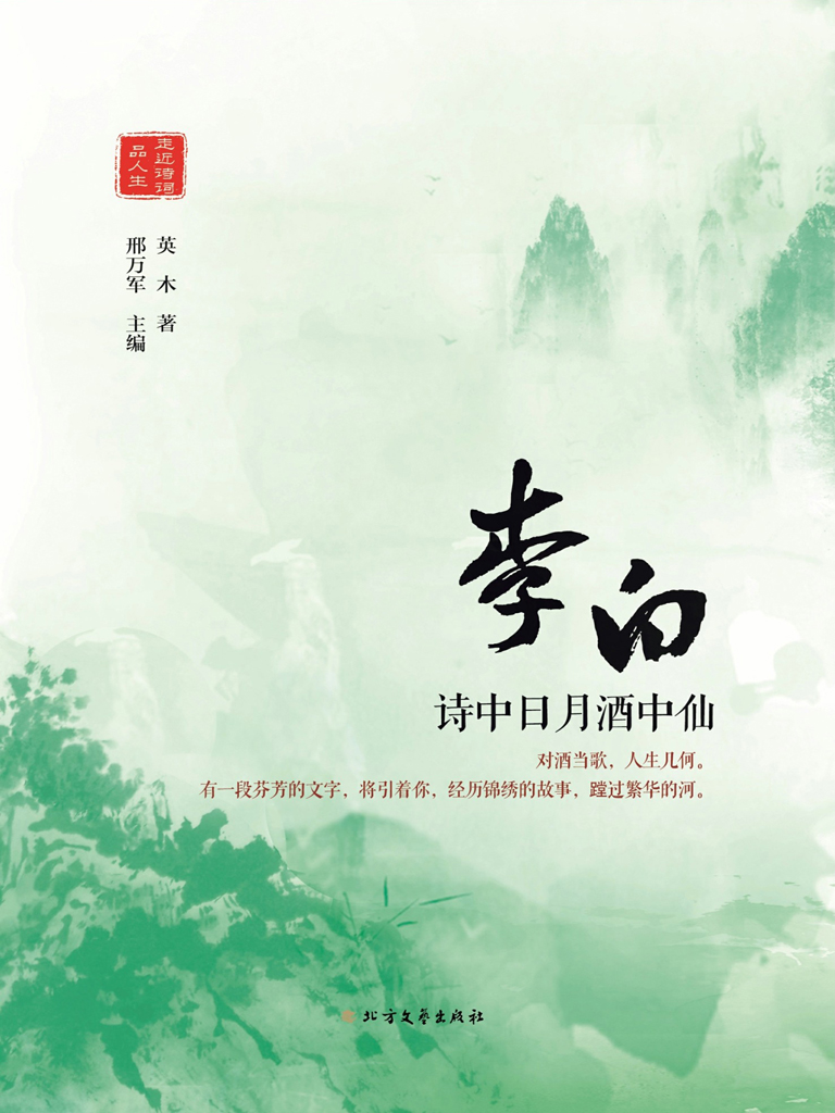 李白——诗中日月酒中仙