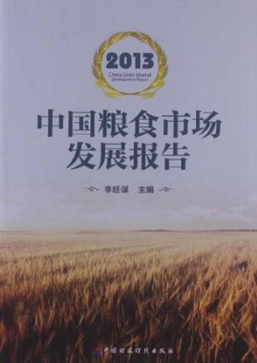 中国粮食市场发展报告（2013）